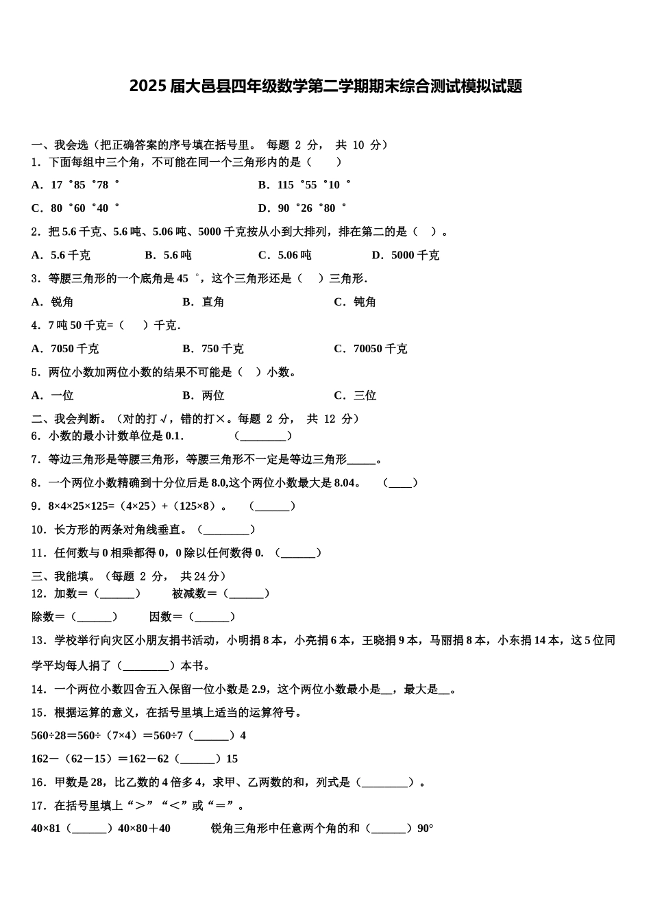 2025届大邑县四年级数学第二学期期末综合测试模拟试题含解析_第1页
