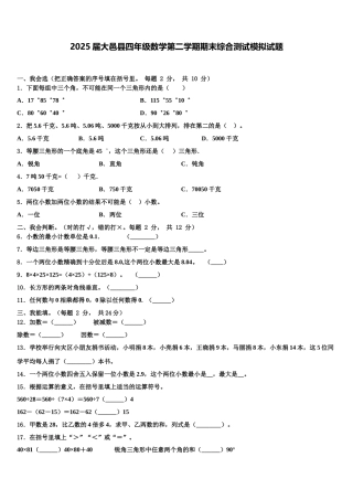 2025届大邑县四年级数学第二学期期末综合测试模拟试题含解析