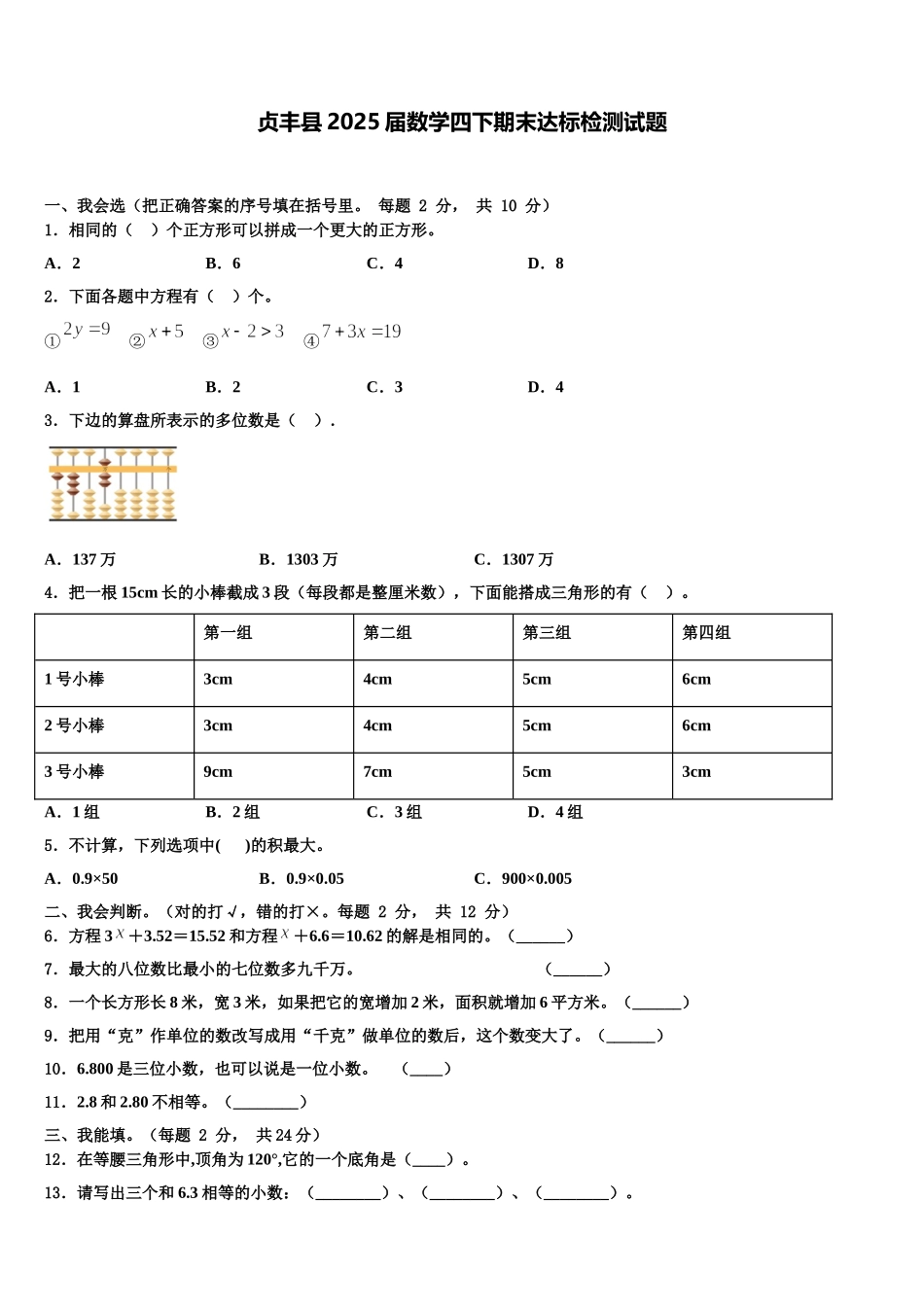 贞丰县2025届数学四下期末达标检测试题含解析_第1页