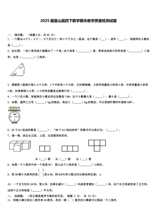 2025届盘山县四下数学期末教学质量检测试题含解析