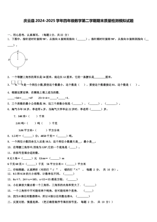 庆云县2024-2025学年四年级数学第二学期期末质量检测模拟试题含解析