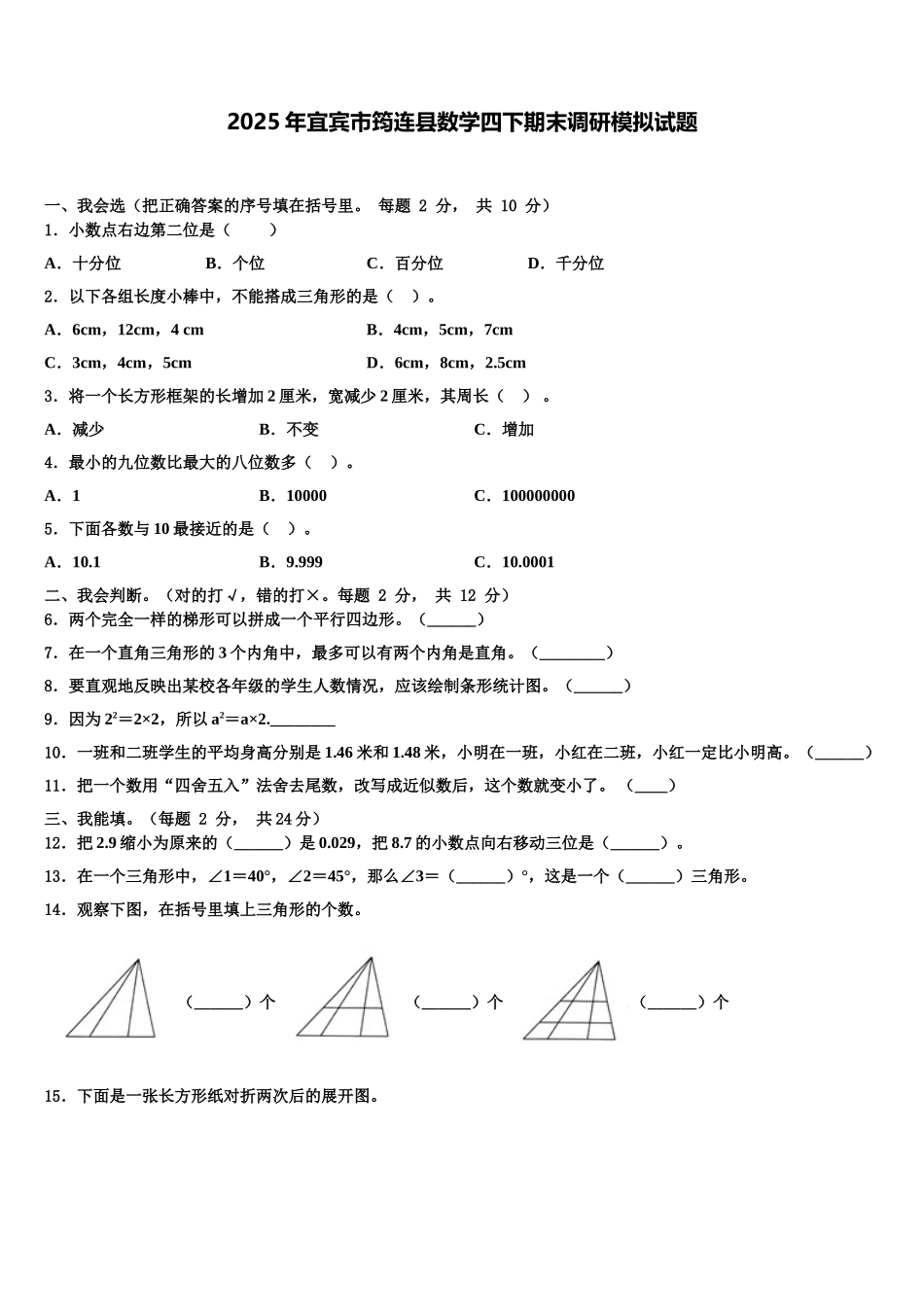 2025年宜宾市筠连县数学四下期末调研模拟试题含解析_第1页