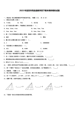 2025年宜宾市筠连县数学四下期末调研模拟试题含解析