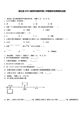 榆社县2025届四年级数学第二学期期末经典模拟试题含解析