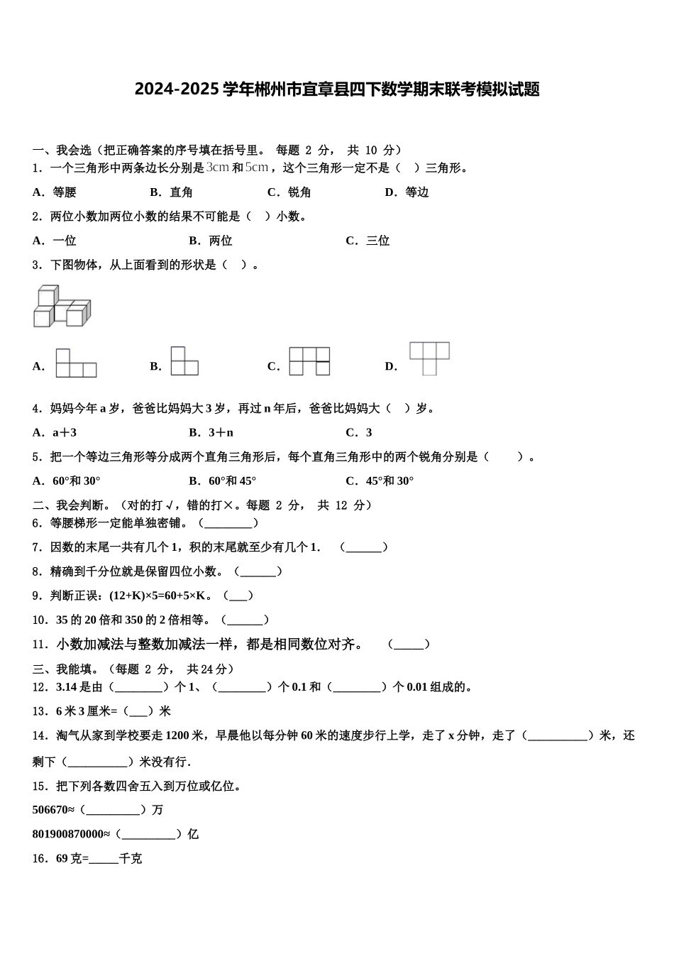 2024-2025学年郴州市宜章县四下数学期末联考模拟试题含解析_第1页