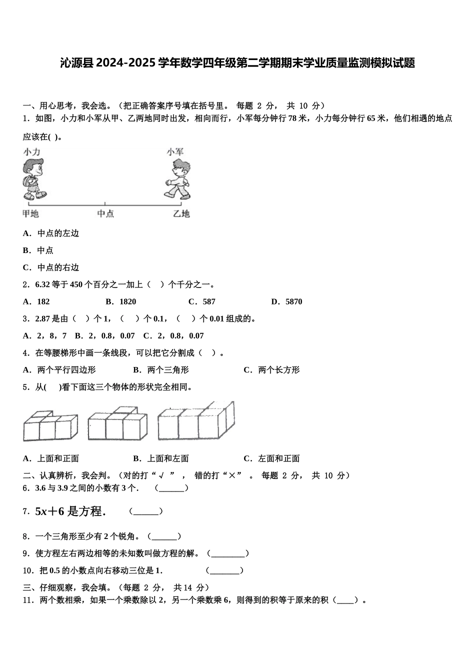 沁源县2024-2025学年数学四年级第二学期期末学业质量监测模拟试题含解析_第1页