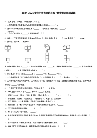 2024-2025学年伊春市嘉荫县四下数学期末监测试题含解析