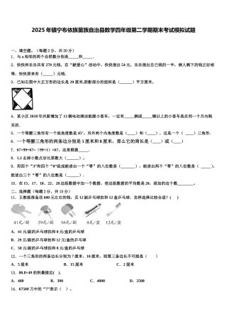 2025年镇宁布依族苗族自治县数学四年级第二学期期末考试模拟试题含解析
