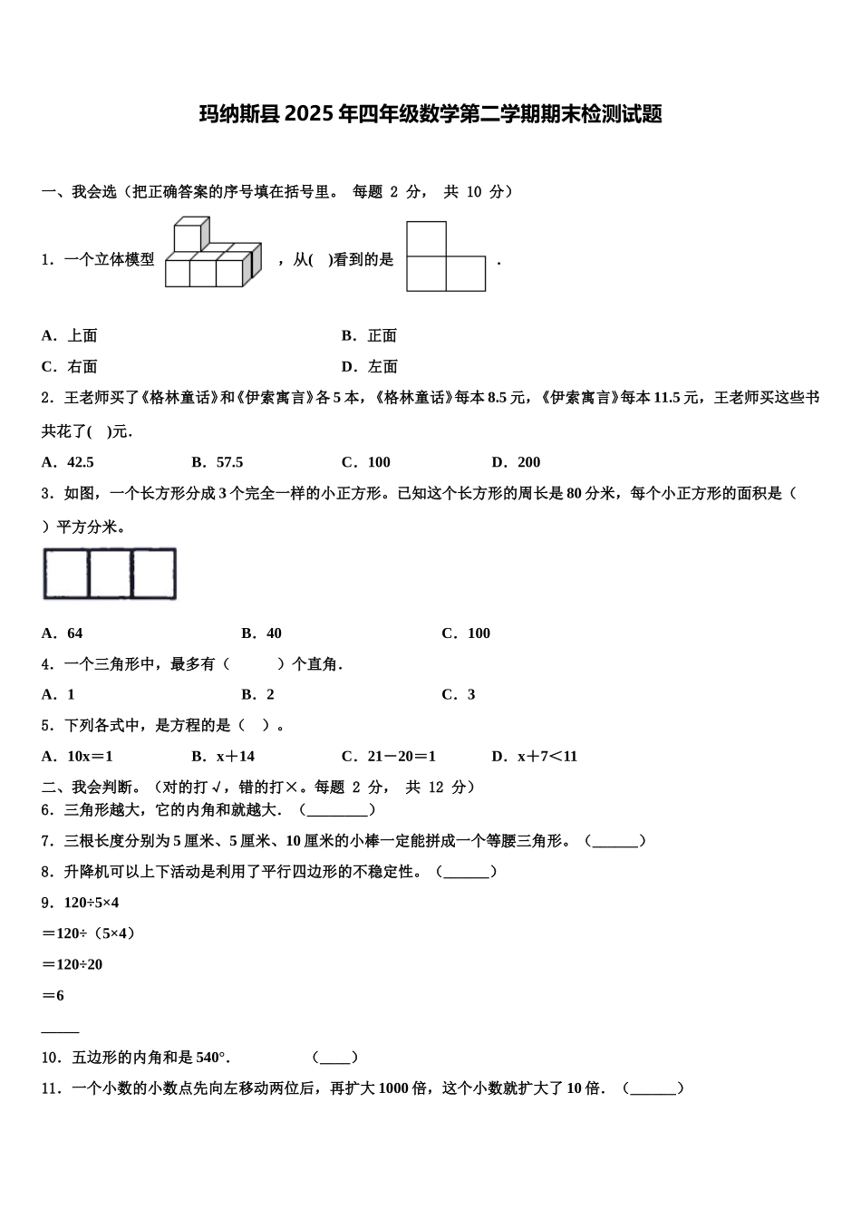 玛纳斯县2025年四年级数学第二学期期末检测试题含解析_第1页