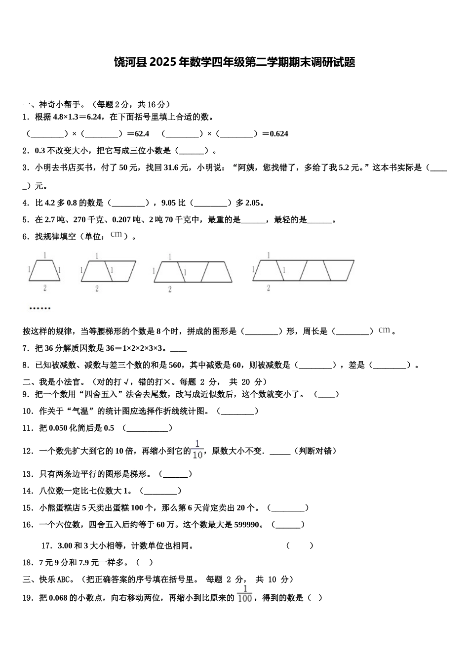 饶河县2025年数学四年级第二学期期末调研试题含解析_第1页