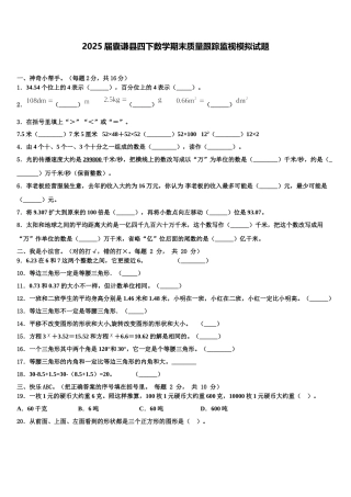 2025届囊谦县四下数学期末质量跟踪监视模拟试题含解析
