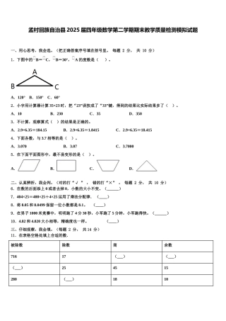 孟村回族自治县2025届四年级数学第二学期期末教学质量检测模拟试题含解析