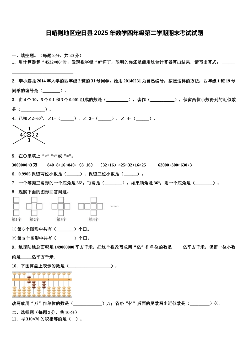 日喀则地区定日县2025年数学四年级第二学期期末考试试题含解析_第1页