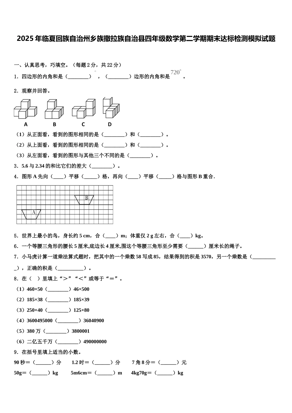 2025年临夏回族自治州乡族撒拉族自治县四年级数学第二学期期末达标检测模拟试题含解析_第1页