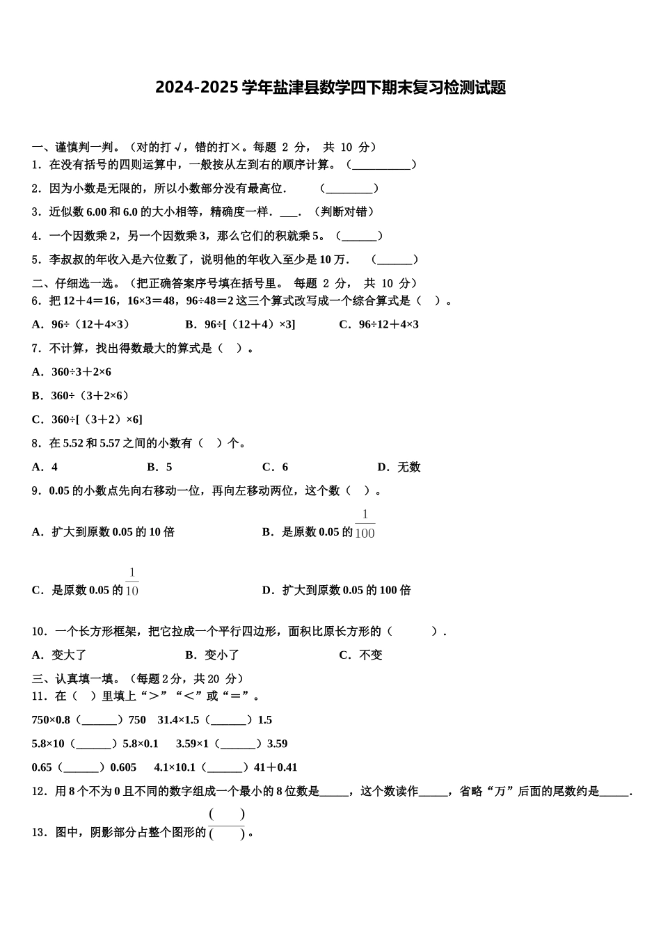 2024-2025学年盐津县数学四下期末复习检测试题含解析_第1页