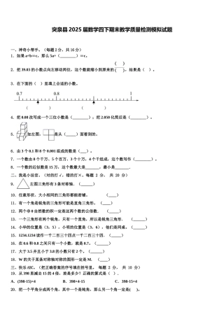突泉县2025届数学四下期末教学质量检测模拟试题含解析