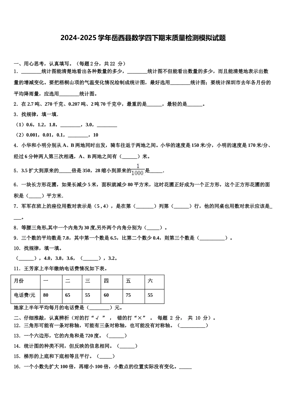 2024-2025学年岳西县数学四下期末质量检测模拟试题含解析_第1页