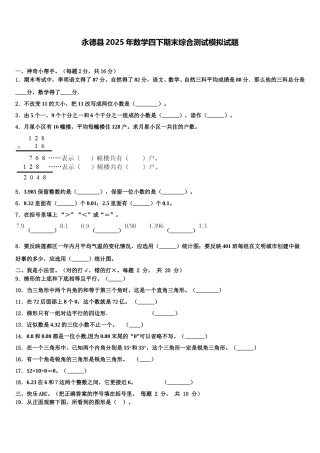 永德县2025年数学四下期末综合测试模拟试题含解析