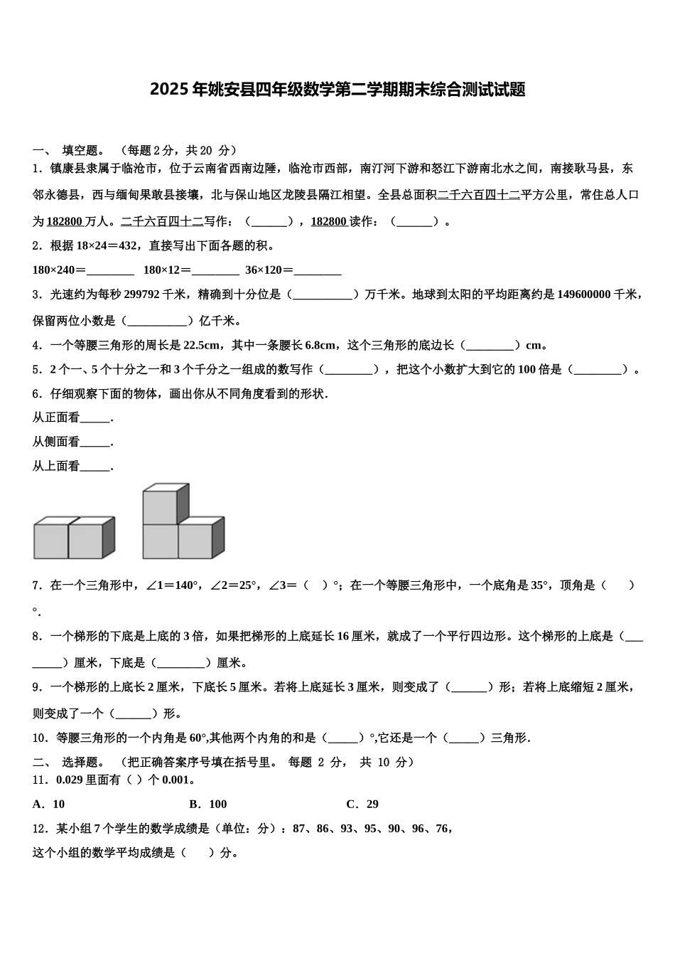 2025年姚安县四年级数学第二学期期末综合测试试题含解析_第1页