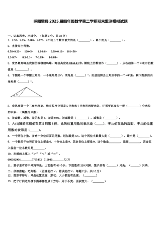 呼图壁县2025届四年级数学第二学期期末监测模拟试题含解析