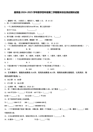 聂荣县2024-2025学年数学四年级第二学期期末综合测试模拟试题含解析