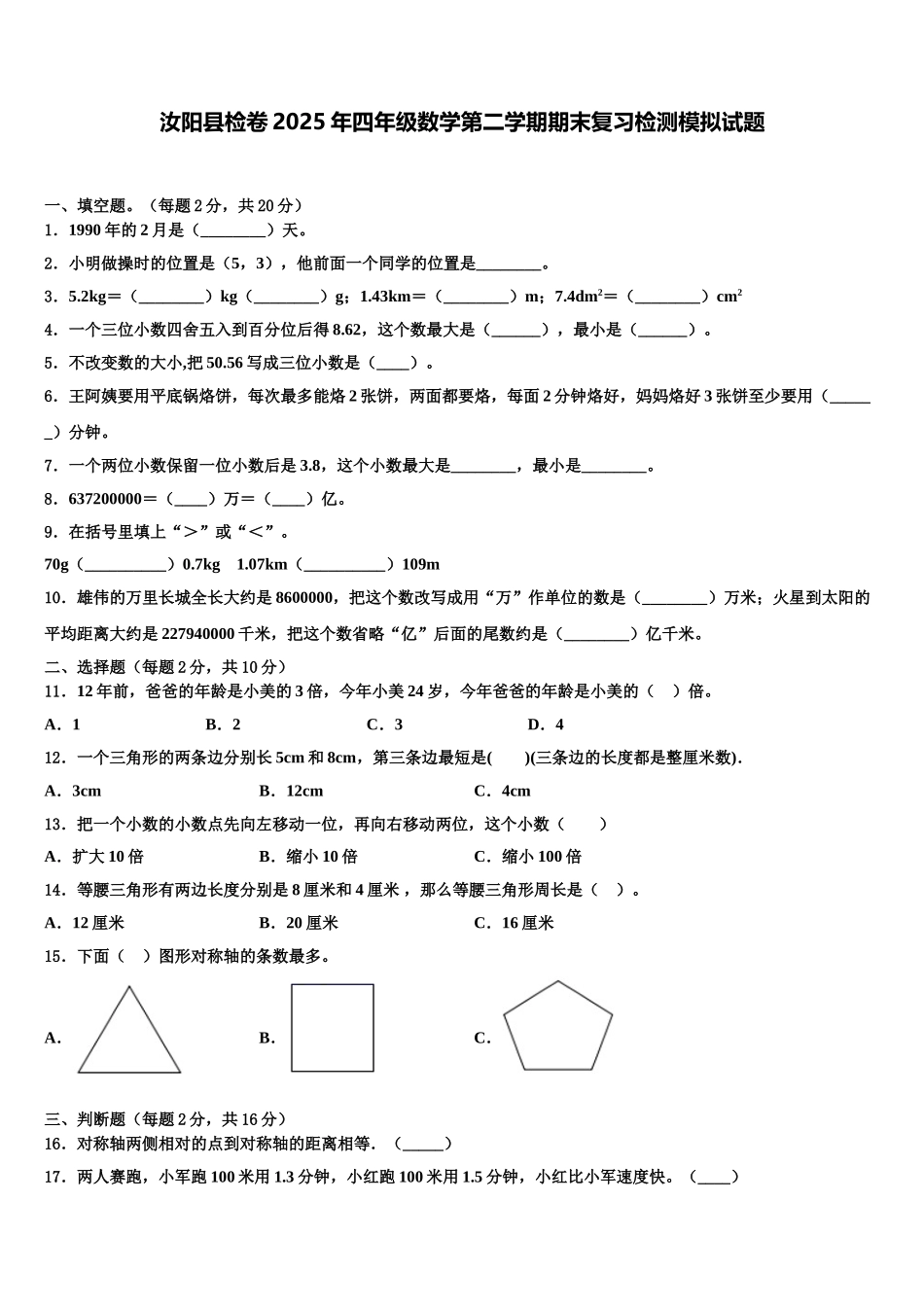 汝阳县检卷2025年四年级数学第二学期期末复习检测模拟试题含解析_第1页