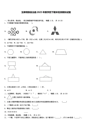 玉屏侗族自治县2025年数学四下期末检测模拟试题含解析