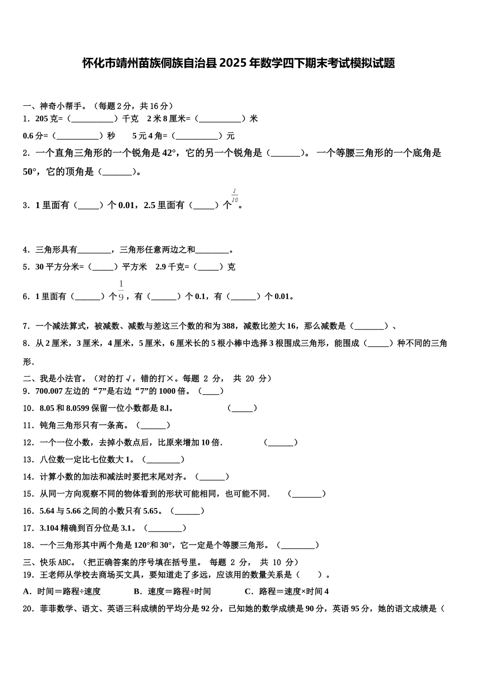 怀化市靖州苗族侗族自治县2025年数学四下期末考试模拟试题含解析_第1页