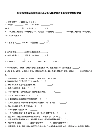 怀化市靖州苗族侗族自治县2025年数学四下期末考试模拟试题含解析