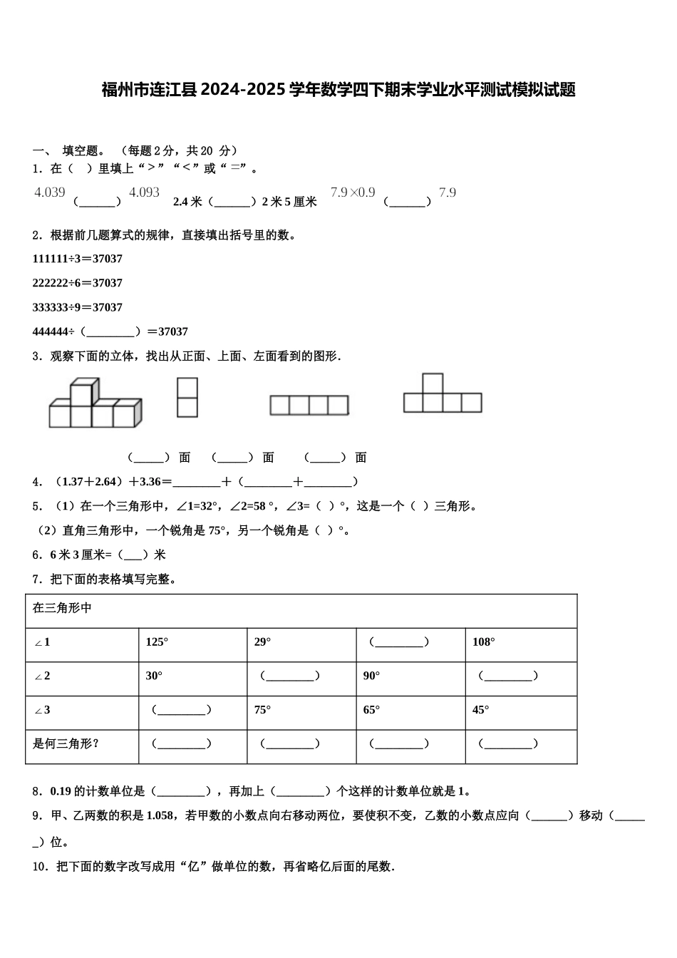 福州市连江县2024-2025学年数学四下期末学业水平测试模拟试题含解析_第1页