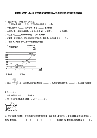 安新县2024-2025学年数学四年级第二学期期末达标检测模拟试题含解析