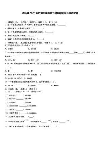 清新县2025年数学四年级第二学期期末综合测试试题含解析