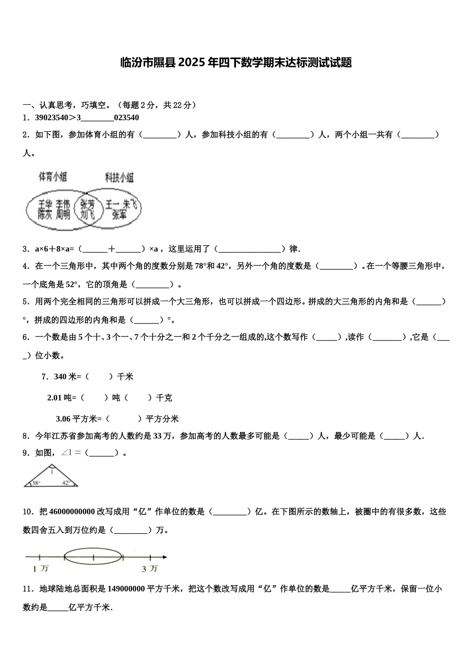临汾市隰县2025年四下数学期末达标测试试题含解析_第1页