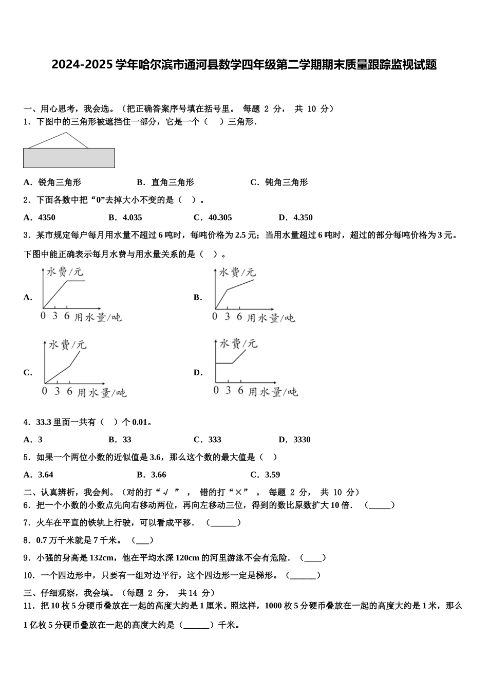 2024-2025学年哈尔滨市通河县数学四年级第二学期期末质量跟踪监视试题含解析_第1页