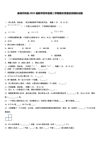 巢湖市和县2025届数学四年级第二学期期末质量检测模拟试题含解析