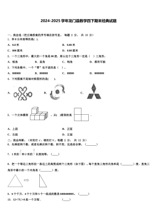 2024-2025学年龙门县数学四下期末经典试题含解析