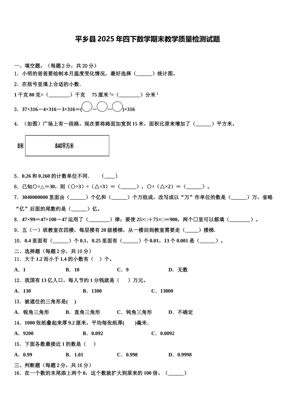 平乡县2025年四下数学期末教学质量检测试题含解析_第1页