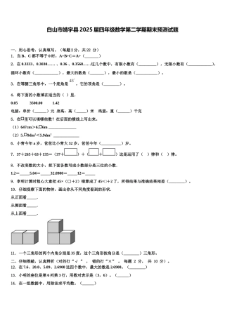 白山市靖宇县2025届四年级数学第二学期期末预测试题含解析