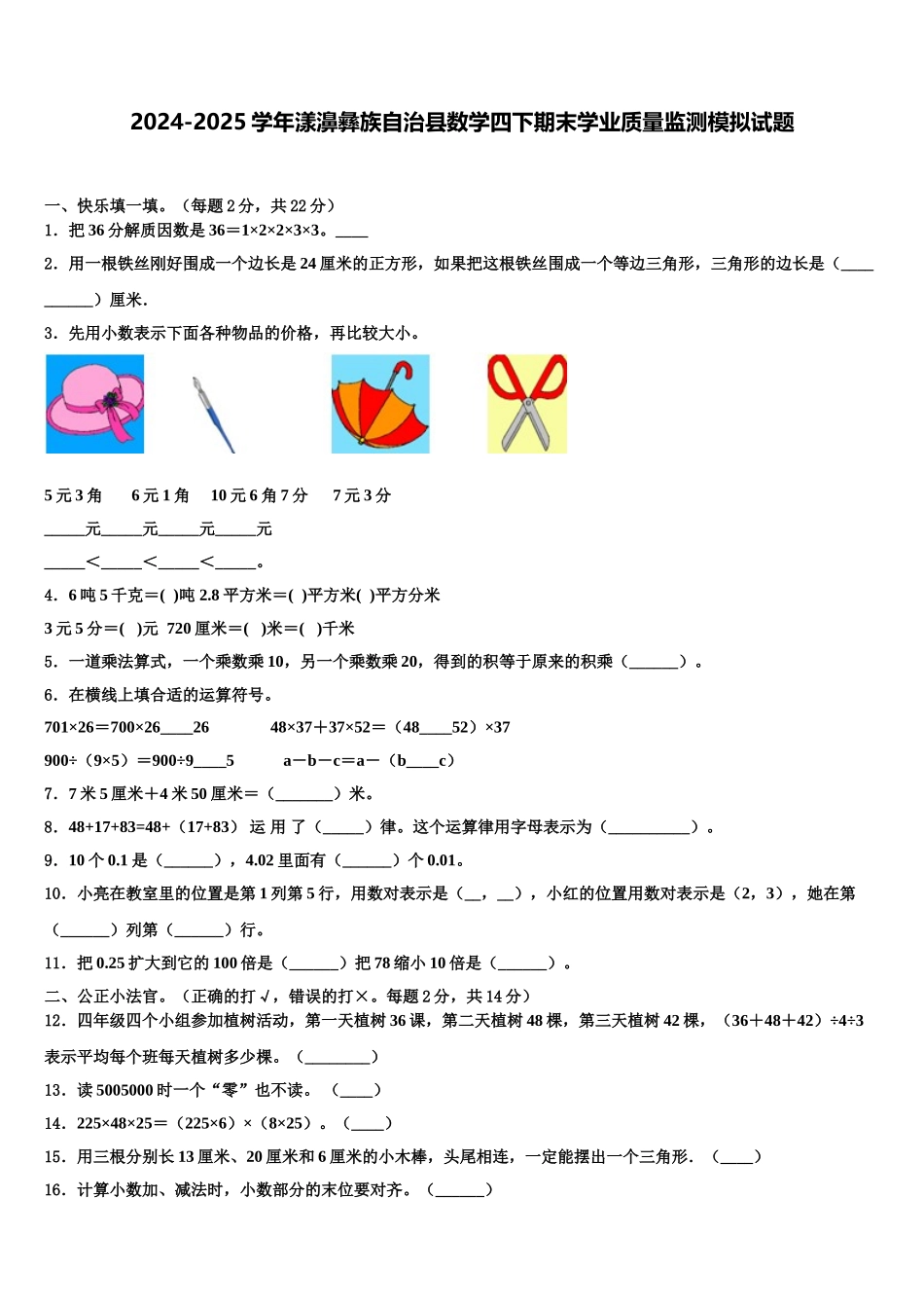2024-2025学年漾濞彝族自治县数学四下期末学业质量监测模拟试题含解析_第1页