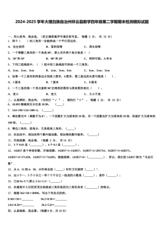 2024-2025学年大理白族自治州祥云县数学四年级第二学期期末检测模拟试题含解析