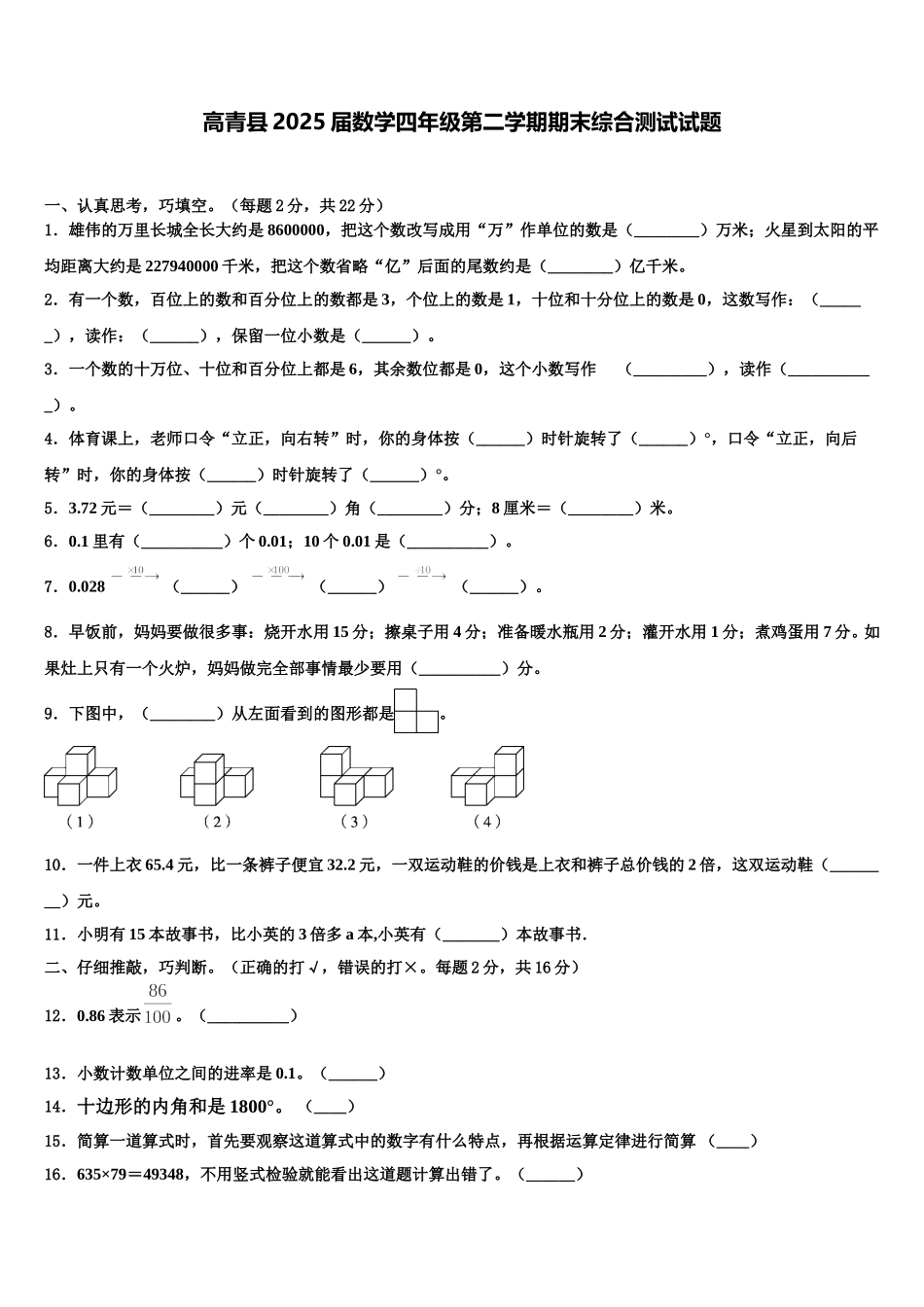 高青县2025届数学四年级第二学期期末综合测试试题含解析_第1页