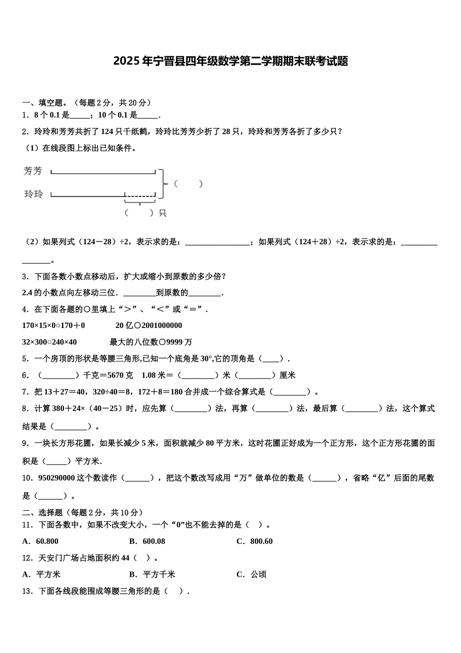 2025年宁晋县四年级数学第二学期期末联考试题含解析_第1页