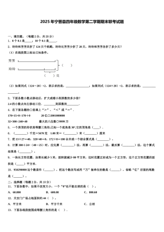 2025年宁晋县四年级数学第二学期期末联考试题含解析