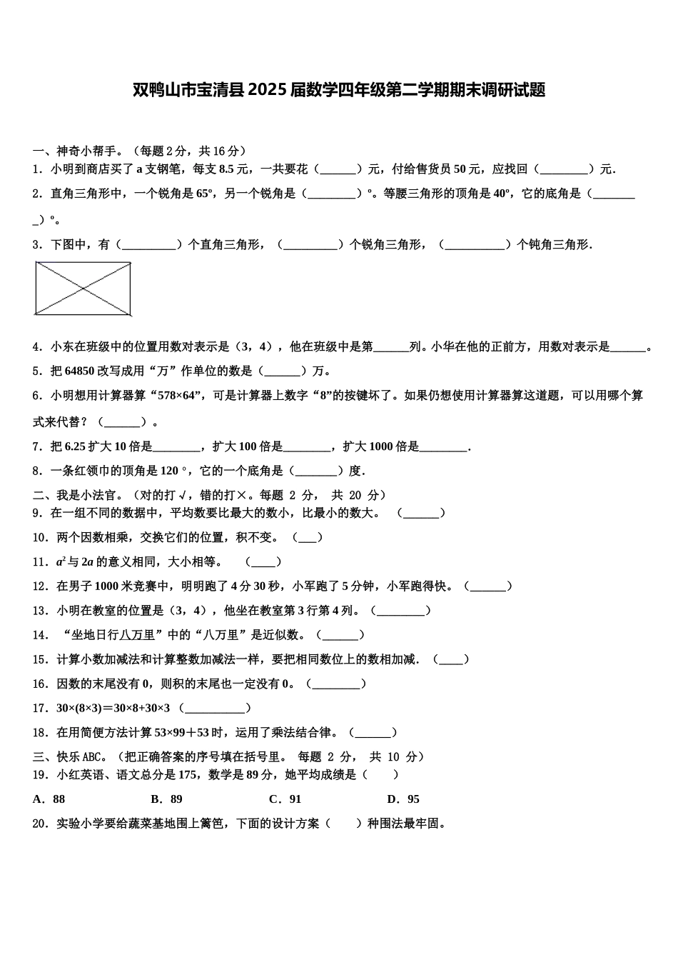 双鸭山市宝清县2025届数学四年级第二学期期末调研试题含解析_第1页