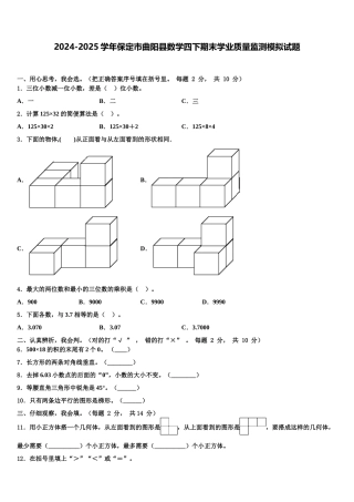 2024-2025学年保定市曲阳县数学四下期末学业质量监测模拟试题含解析