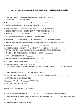 2024-2025学年宝鸡市太白县数学四年级第二学期期末质量检测试题含解析