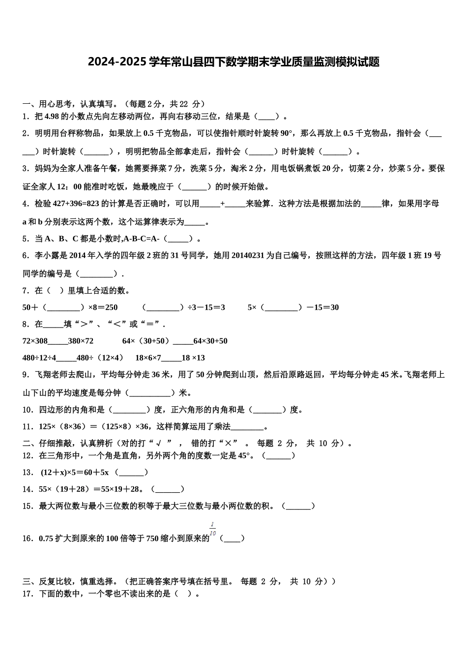 2024-2025学年常山县四下数学期末学业质量监测模拟试题含解析_第1页