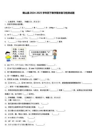 确山县2024-2025学年四下数学期末复习检测试题含解析
