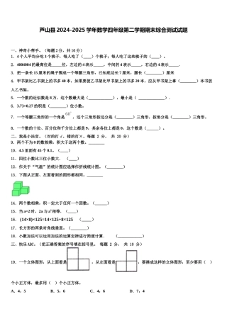 芦山县2024-2025学年数学四年级第二学期期末综合测试试题含解析