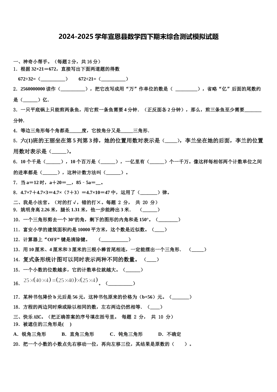 2024-2025学年宣恩县数学四下期末综合测试模拟试题含解析_第1页